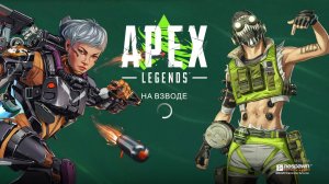 Apex Legends
