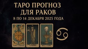 ✨ Таро-прогноз для Раков на неделю: 8–14 декабря 2025 — интуиция, спокойствие и мягкие перемены! ♋🔮