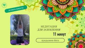 Медитация для заземления.