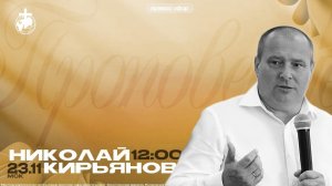 "Как прилично святым" - Кирьянов Николай