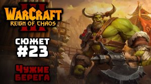 Прохождение Warcraft III Reign of Chaos #23. Вторжение в Калимдор. Чужие берега.