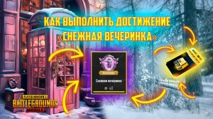 Выполняю достижение "Снежная вечеринка" версия 4.1 | Rustoc PUBG Mobile