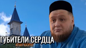 От чего гибнет сердце мусульманина? | Алан хазрат