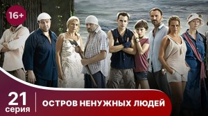 Остров ненужных людей.  Серия 21. Драма. StarMedia