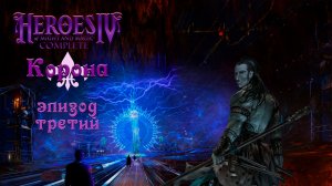 Герои 4 — Корона, эпизод 3: Врата Медигана