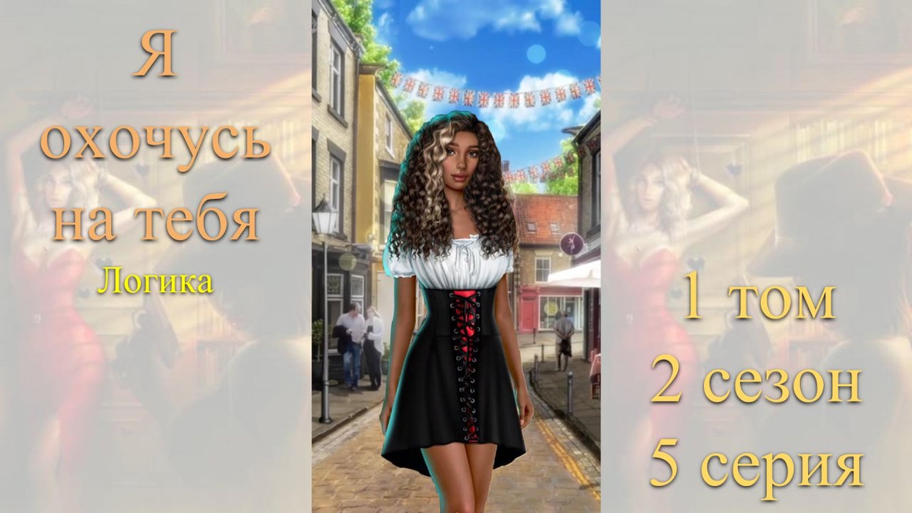 Я Охочусь на Тебя: 1 том / 2 сезон / 5 серия. Логика