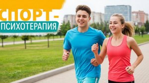 Как спорт помогает психическому здоровью и ментальному благополучию