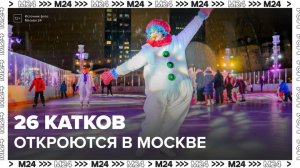 В Москве откроется 26 катков этой зимой