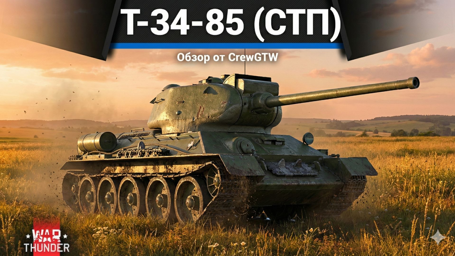 ИМБА ПАТЧА Т-34-85 (СТП) в War Thunder | CrewGTW, Крюга