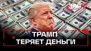 Трамп за 2,5 месяца обеднел на 1,1 млрд долларов