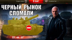 Танкисты Ломают Черный Рынок Лазейкой?! Такого Безумия ЧР ещё НЕ было в Мире Танков!