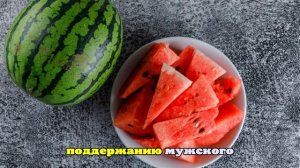 Специалисты назвали арбуз возможным природным афродизиаком
