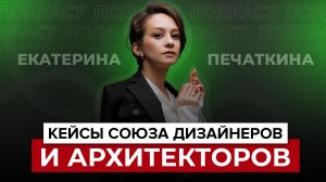 Кейсы Союза Дизайнеров и Архитекторов. Екатерина Печаткина