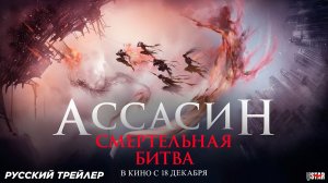 Ассасин: Смертельная битва (2025) | Русский дублированный трейлер (18+) | В кино с 18 декабря 2025