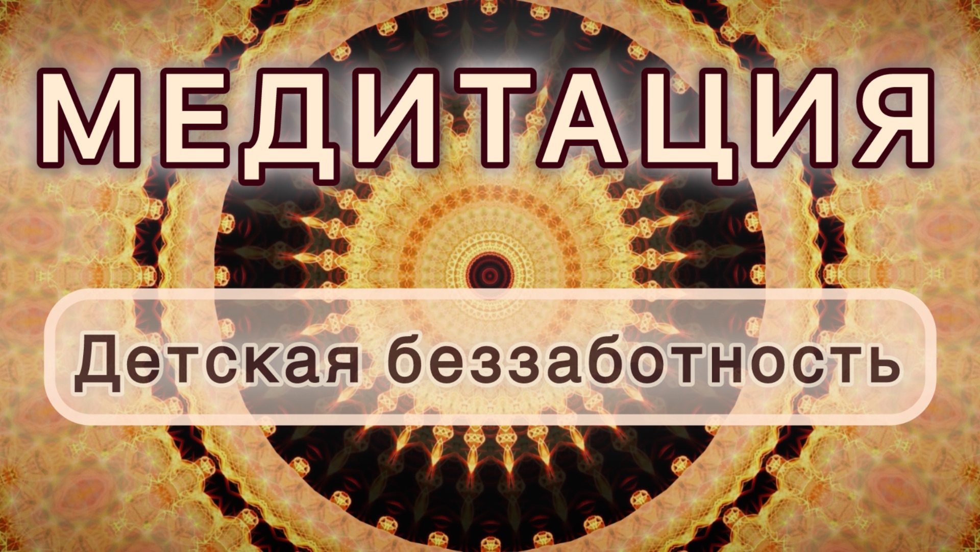 Детская беззаботность. Трансформационная МЕДИТАЦИЯ. Высокие вибрации.