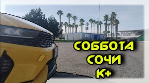 СУББОТА  в  К+  В ЯНДЕКС ТАКСИ  В СОЧИ 22 11 25