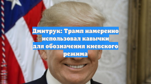 Дмитрук: Трамп намеренно использовал кавычки для обозначения киевского режима