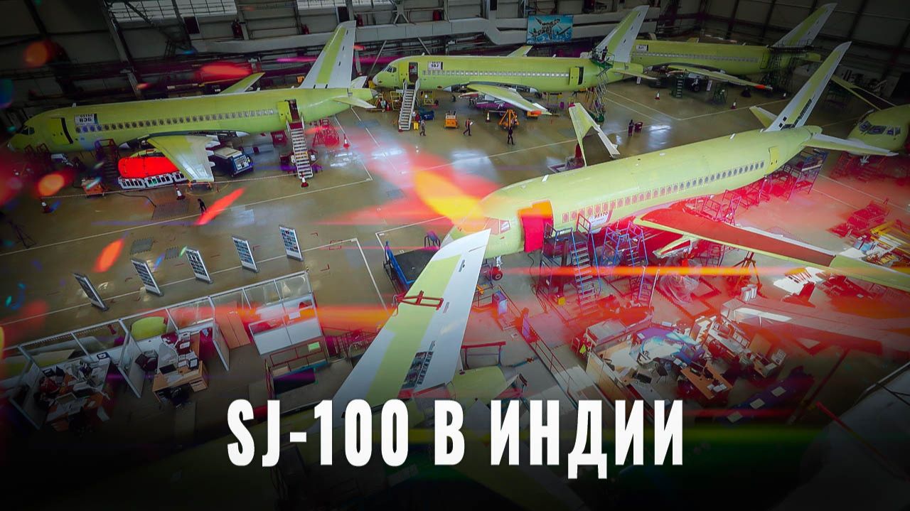 SJ-100 в Индии: Авиа-революция вопреки США и санкциям