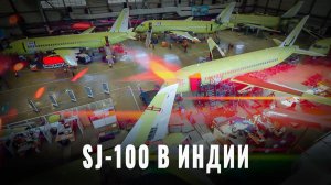 SJ-100 в Индии: Авиа-революция вопреки США и санкциям