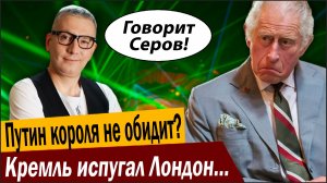 Путин короля не обидит? Кремль испугал Лондон… лазерами!