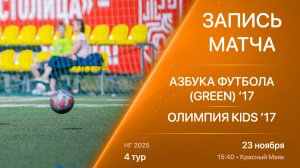 23.11.25 15:40 | ’17 | Азбука Футбола (Green) - Олимпия Kids | 4 тур | Kimberly Cup НГ 2025