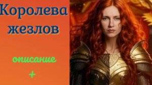 🔮Расклад ТАРО🎴 💥Королева Жезлов + ❗описание 💥