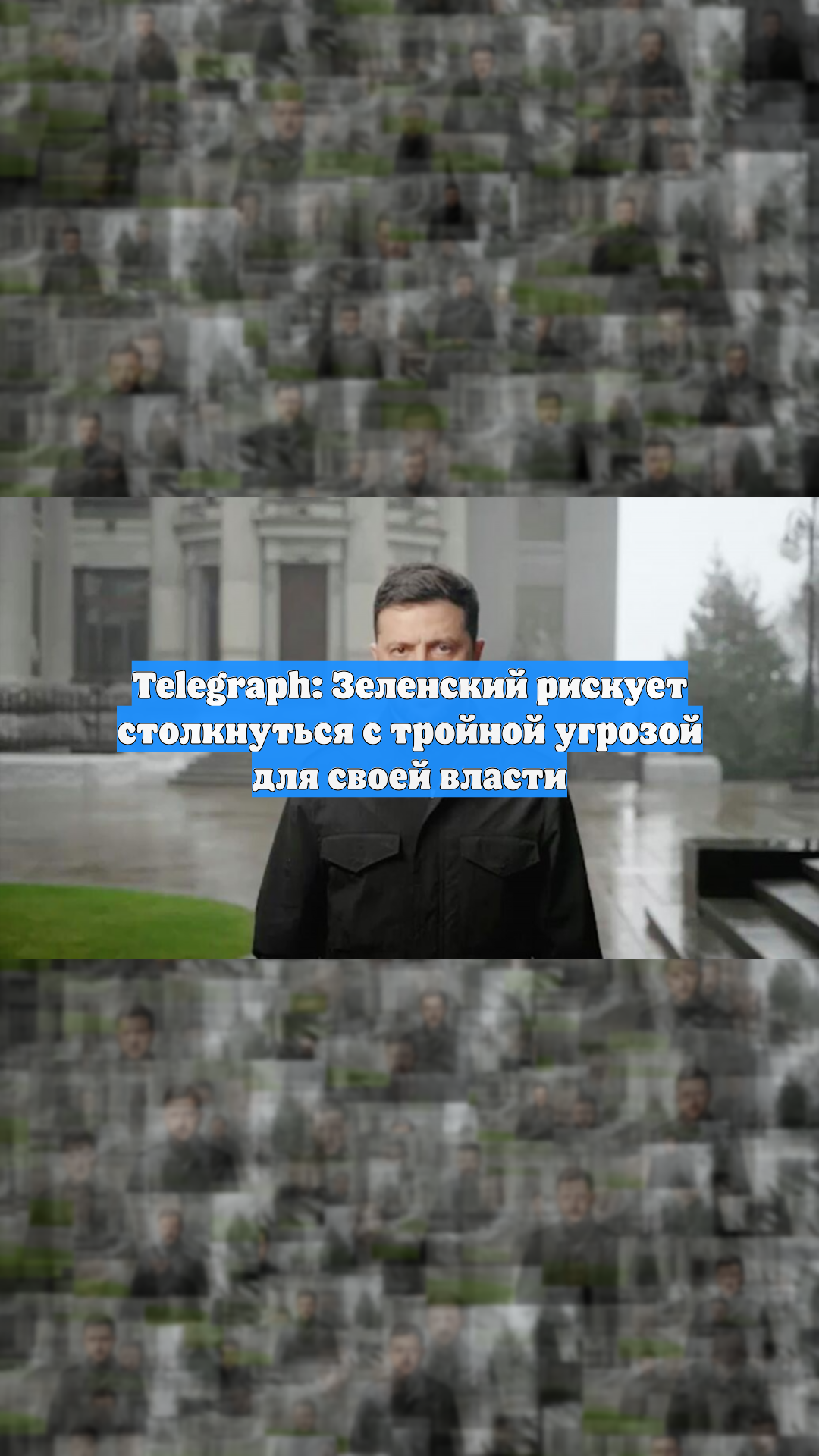 Telegraph: Зеленский рискует столкнуться с тройной угрозой для своей ...