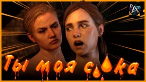 The Last of Us Part 2 | Баги, Баги, больше Багов с Фейлами и Приколами