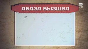 Разговорник (Абазинский язык)