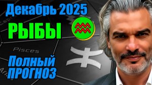 Рыбы. Декабрь 2025 — новый путь и зрелый выбор #рыбы #прогноз #декабрь