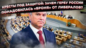 Володин взялся за кресты: Жесткий ответ на скандал с гербом, где державу превратили в бомбу!