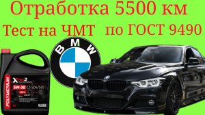 Polymerium xpro2 C3 Diesel 5w30 отработка 5500 км+Лаб анализ+тест на ЧМТ по ГОСТ9490 BMW f30 x-driwe