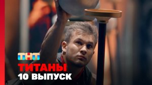 ТИТАНЫ, 3 сезон, 10 выпуск