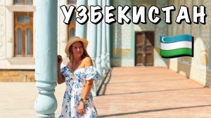 #8 РЕЗИДЕНЦИЯ ЭМИРА БУХАРСКОГО || ПРОЩАЕМСЯ С БУХАРОЙ