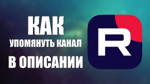 Как упомянуть канал в описании на Рутуб