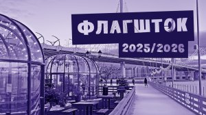 Каток у ФЛАГШТОКА — СТОИТ ЛИ ЕХАТЬ?! Открыли НОВЫЙ СЕЗОН