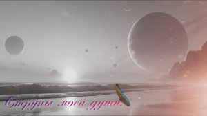 Струны моей души.