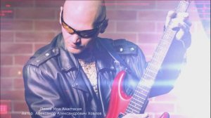 Песня Моя Анастасия