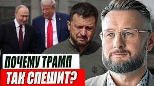ПОЧЕМУ ТРАМП ТАК СПЕШИТ УСТАНОВИТЬ МИР НА УКРАИНЕ// ТАРАС СИДОРЕЦ