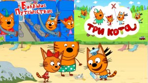 Мультик Три кота путишествие новые серии вторя часть