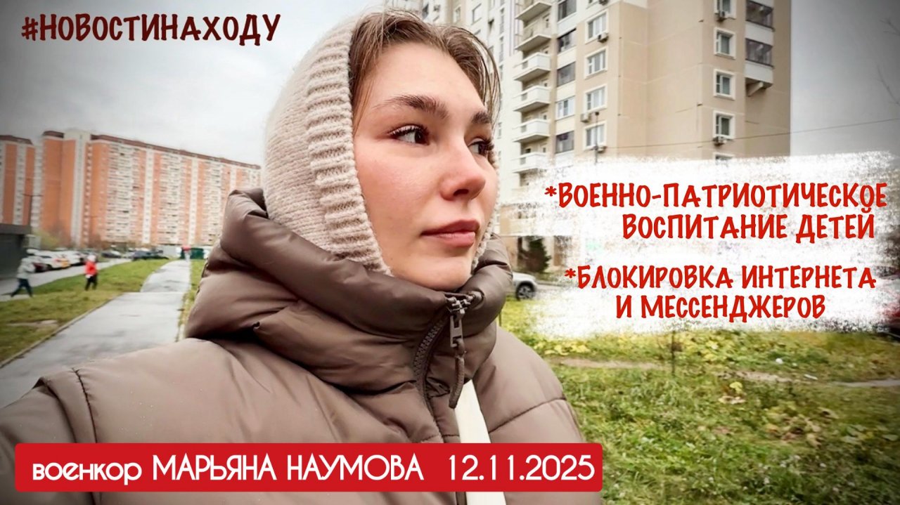ВОЕННО-ПАТРИОТИЧЕСКОЕ ВОСПИТАНИЕ, БЛОКИРОВКА МЕССЕНДЖЕРОВ новости на ходу военкор Марьяна Наумова