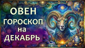 Гороскоп для Овна на декабрь 2025 года