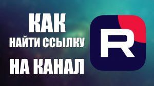 Как найти ссылку на канал на Рутуб
