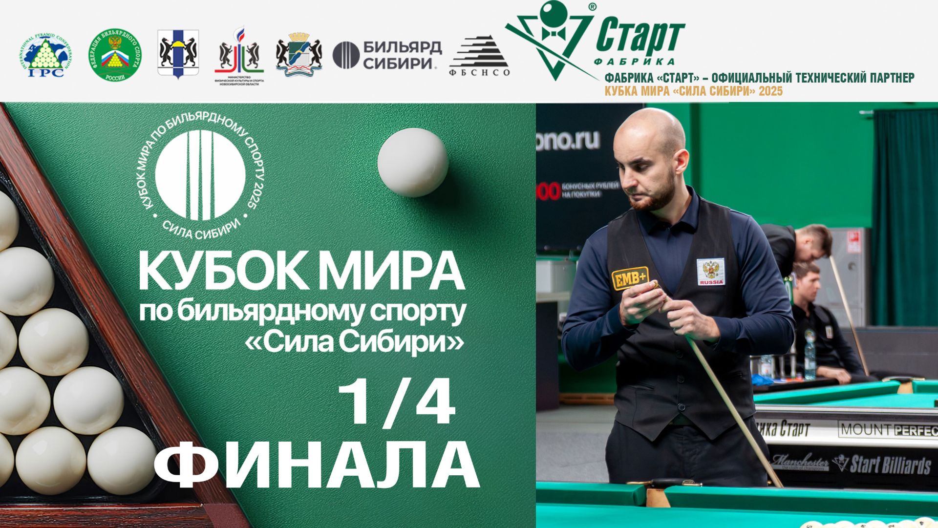 Кубок Мира «Сила Сибири» | 1/4 финала Зверев Максим-Ливада Никита. 22.11.2025