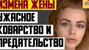 Рассказ мужчины | Измена жены. Ужасное коварство и предательство. Реальная история