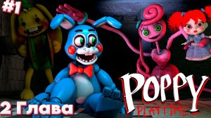 МАМОЧКА ДЛИННЫЕ НОГИ ПОХИТИЛА ПОППИ в игре Poppy Play Time 2 Глава #1