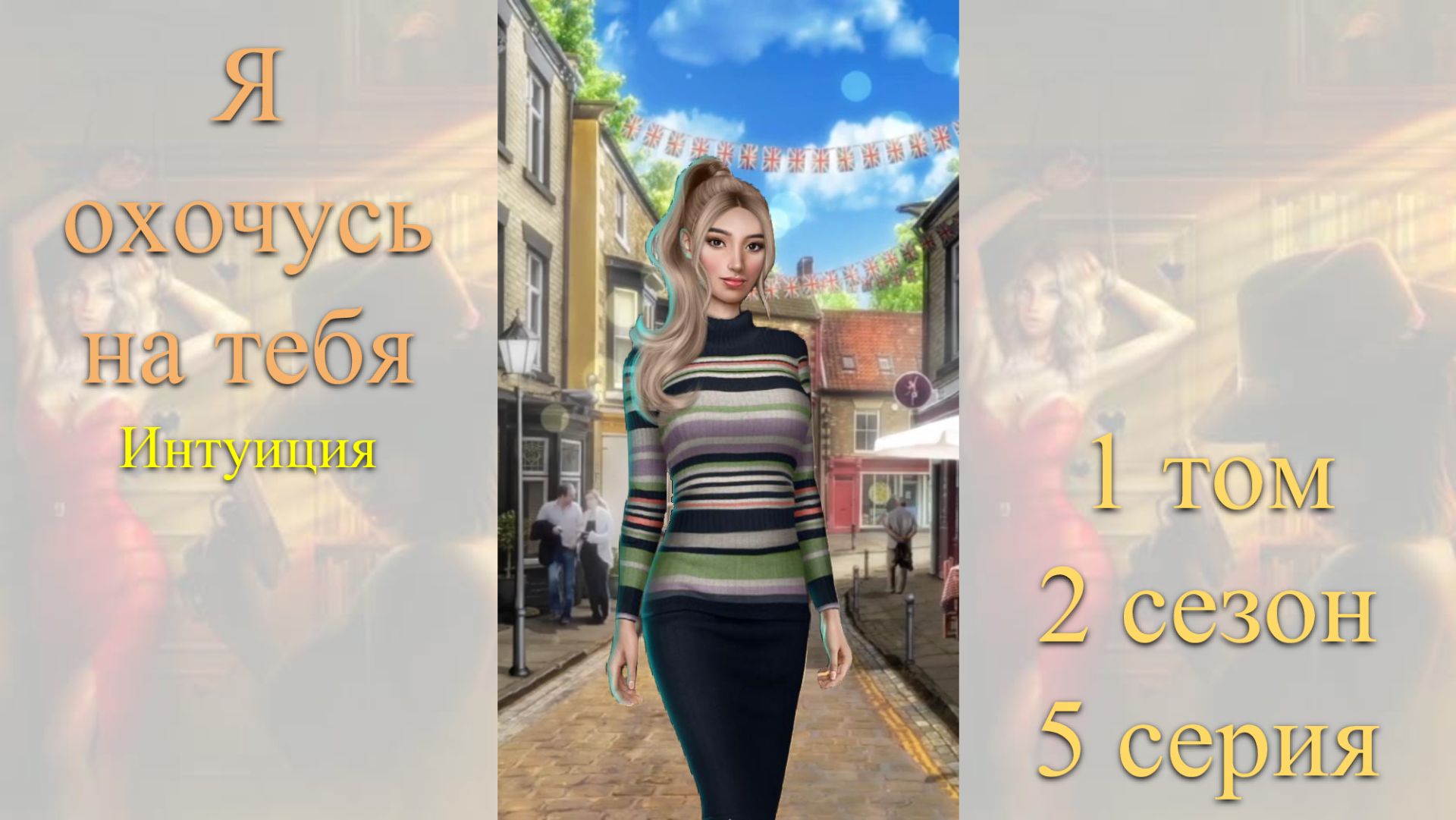 Я Охочусь на Тебя: 1 том / 2 сезон / 5 серия. Интуиция