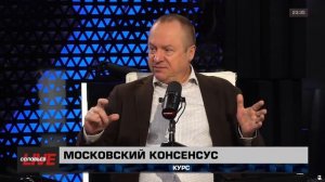 Московский консенсус – каким он должен быть