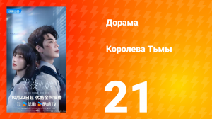 Королева тьмы 21 серия