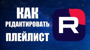 Как редактировать плейлист на Рутуб